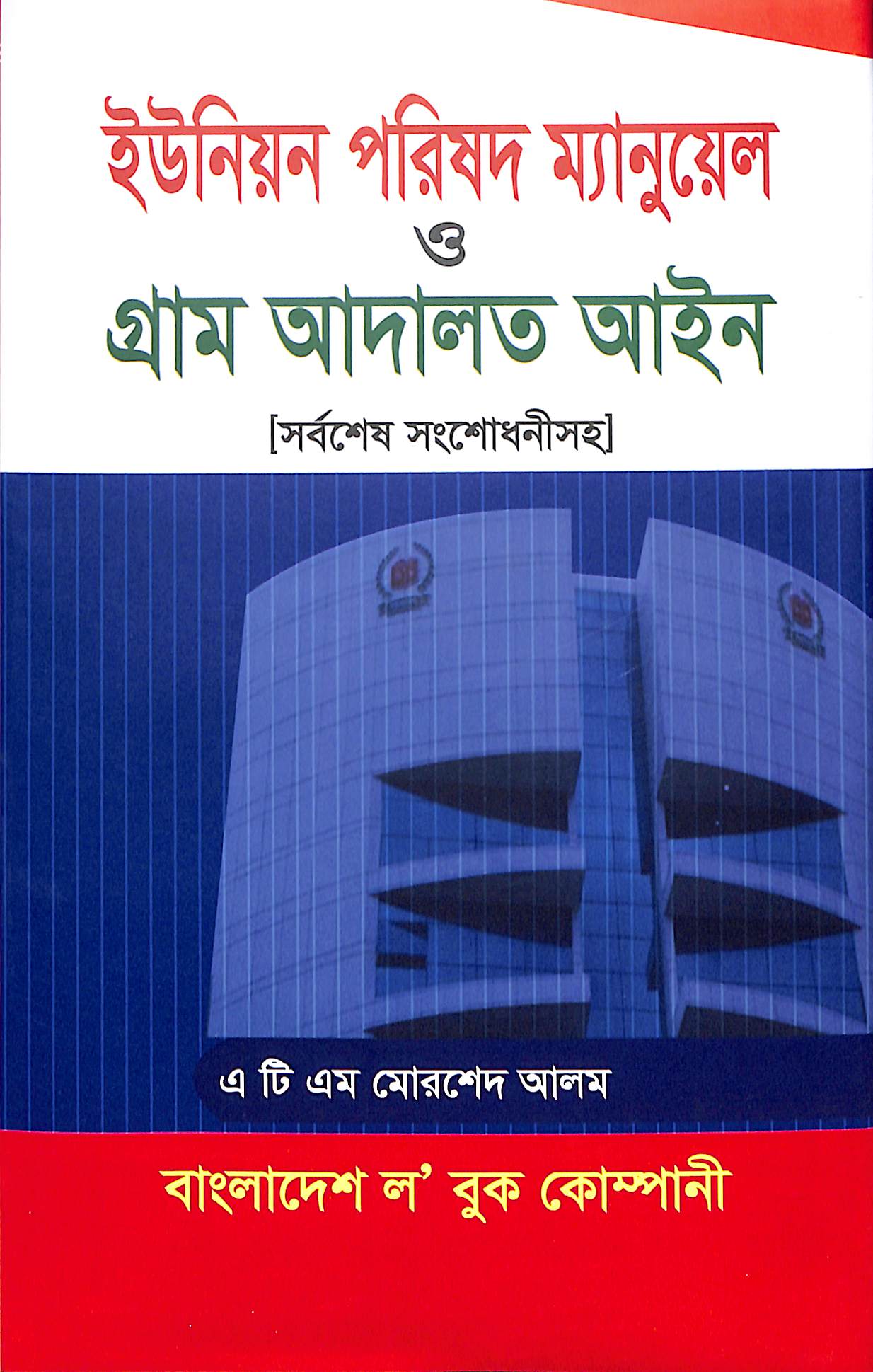 ইউনিয়ন পরিষদ ম্যানুয়েল ও গ্রাম আদালত আইন